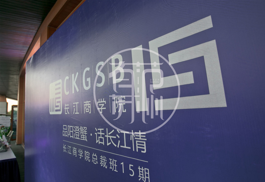 长江商学院2018同学会策划