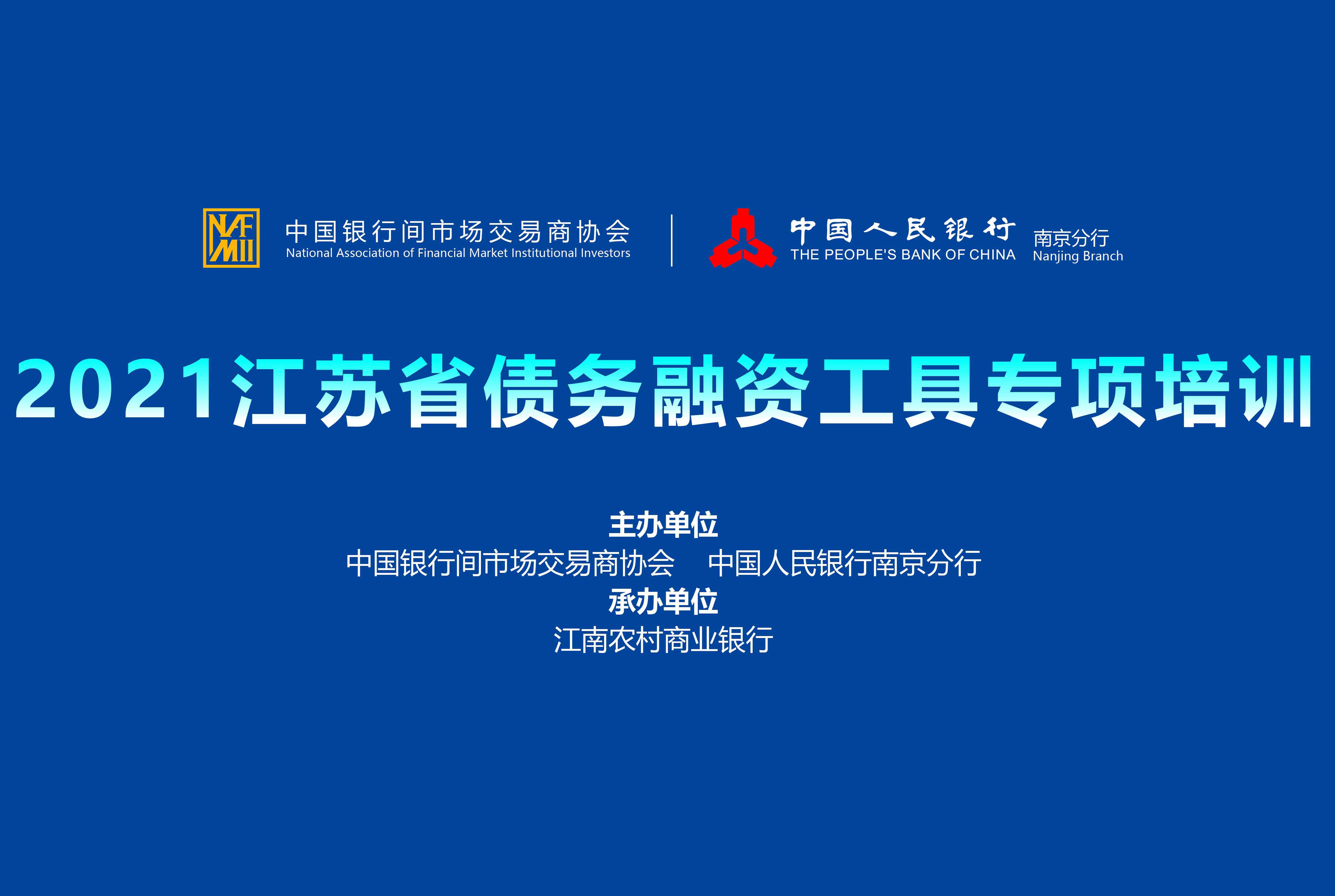 2021江苏省债务融资工具专项培训-中国人民银行